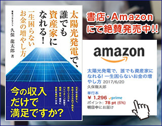太陽光発電で、誰でも資産家になれる! 一生困らないお金の増やし方