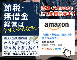 「節税・無借金」経営は今すぐやめなさい