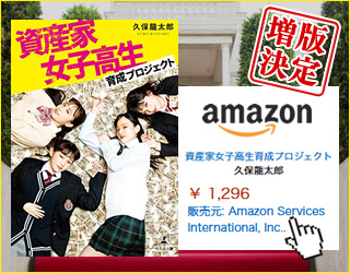 資産家女子高生育成プロジェクト