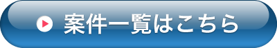 案件一覧はこちら
