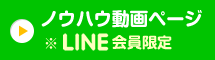 ノウハウ動画ページLINE会員限定