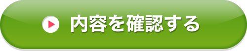 内容を確認する