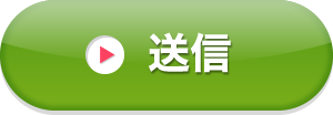 送信する