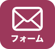メールでお問合わせ