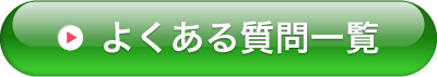 よくある質問一覧