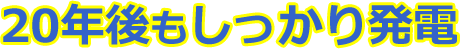20年後もしっかり発電