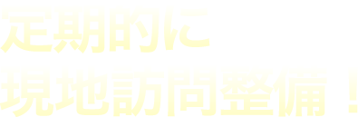 定期的に現地訪問
