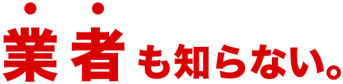 業者も知らない