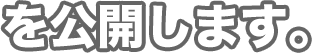 公開します