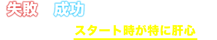 スタート時が特に肝心