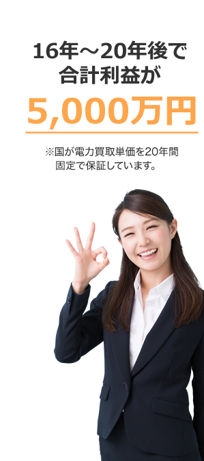 16年〜20年後で合計利益が5,000万円