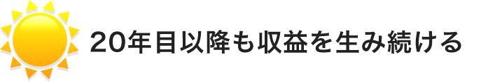 20年目以降も収益を生み続ける