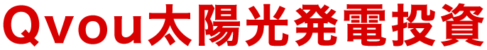 Qvou太陽光発電投資