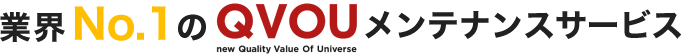 業界NO.1のQvouメンテナンスサービス